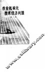 农业机械化技术经济问题  第1辑