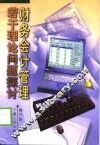 财务会计管理若干理论问题探讨