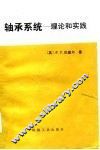 轴承系统  理论和实践