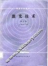激光技术  修订本