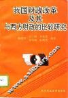 我国财政改革及其与西方财政的比较研究
