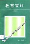 教育审计