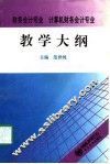财务会计专业、计算机财务会计专业教学大纲