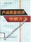 产品质量经济分析方法