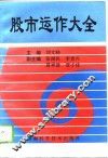 股市运作大全