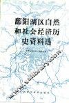 鄱阳湖区自然和社会经济历史资料选