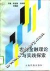 农村金融理论与实践探索
