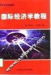 国际经济学教程