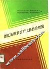 浙江省粮食生产上新台阶对策