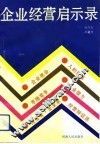企业经营启示录