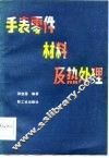 手表零件材料及热处理