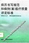 病历书写规范和病例  案  医疗质量评定标准