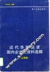 近代华侨投资国内企业史资料选辑  上海卷