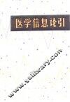 医学信息论引