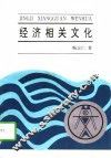 经济相关文化