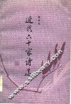 近代六十家诗选