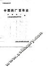 中西药厂百年史
