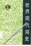 世界现代简史