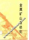 金属矿山自动化