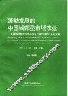 蓬勃发展的中国城郊型市场农业  全国城郊型市场农业综合开发科技研讨会论文集