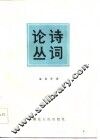 诗词论丛