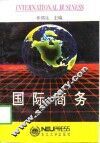 国际商务  上