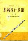 高等学校教学参考书  机械设计基础  上