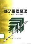 经济管理原理