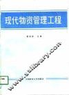 现代物资管理工程