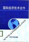 国际经济技术合作