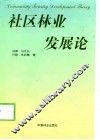 社区林业发展论