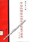 中国城镇集体经济的发展与管理