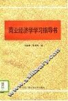 商业经济学学习指导书