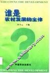 谁是农村发展的主体?