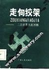 走向绞架  二次世界大战回顾