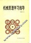 机械原理学习指导