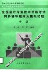 全国会计专业技术资格考试同步辅导题库及模拟试题  中级