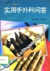 实用手外科问答