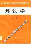 中等专业学校教学用书  炼铁学  上