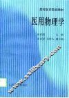 医用物理学