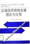 区域经济持续发展理论与应用