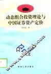 动态组合投资理论与中国证券资产定价