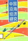 中国沿海经济研究