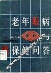 老年眼病与眼保健问答