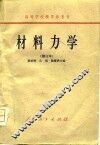 材料力学