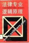 法律专业逻辑原理
