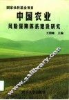 中国农业风险保障体系建设研究