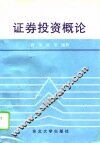 证券投资概论