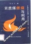 劣质煤燃烧与利用