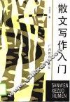 散文写作入门